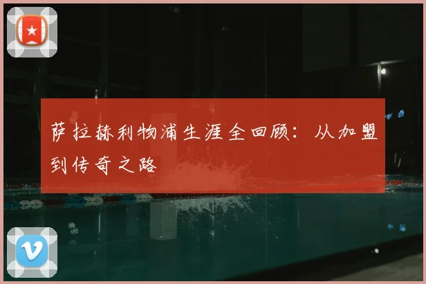 萨拉赫利物浦生涯全回顾:从加盟到传奇之路